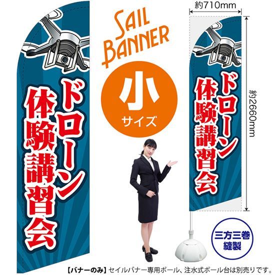 セイルバナー（小サイズ） ドローン体験講習会(紺)【受注生産品 7～8営業日内に発送】