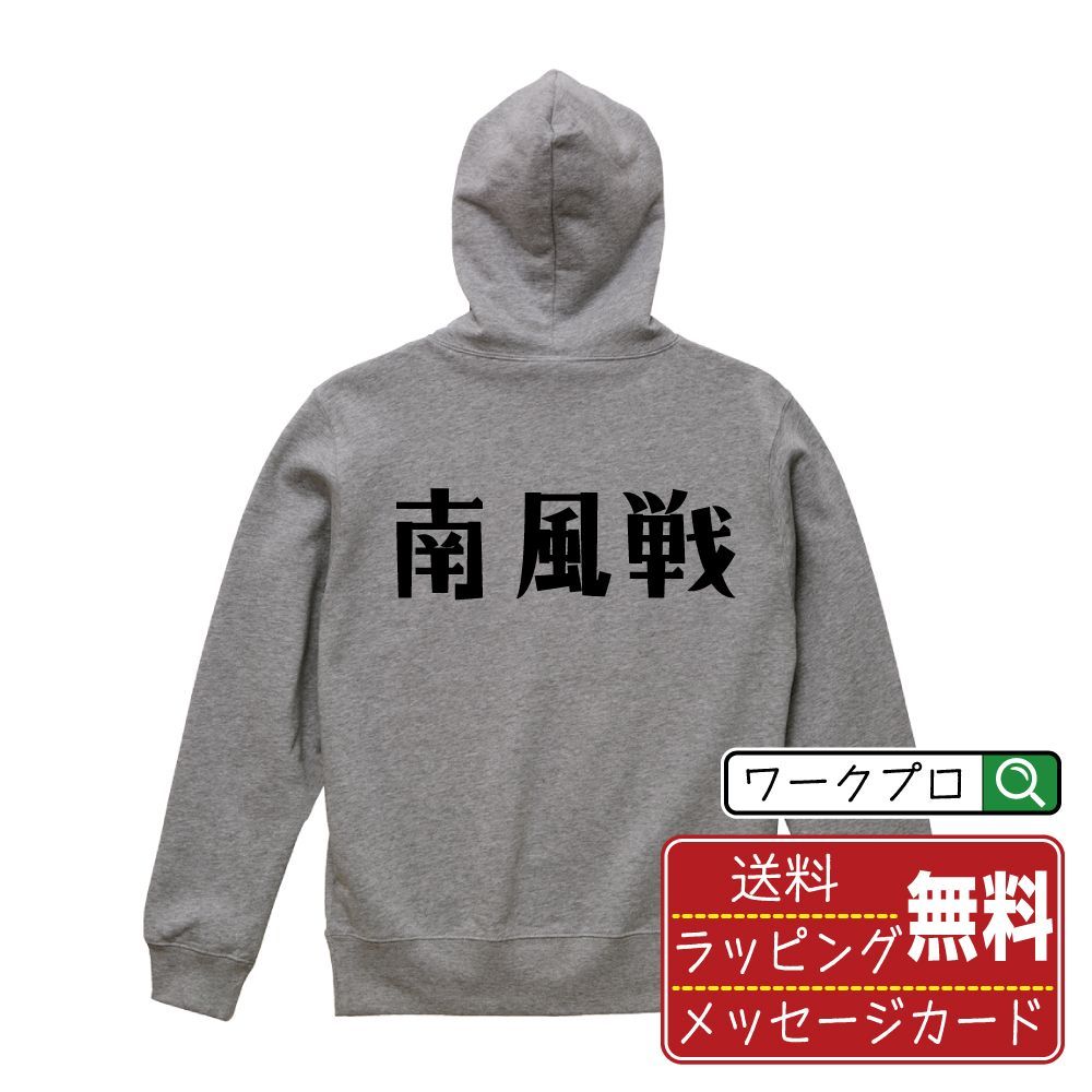 南風戦 (ナンプウセン) パーカ デザイナーが描く おすすめ プリント パーカー 【 麻雀 】 S M L LL XL XXL 110 130 150 【 おもしろ パーカ 面白いパーカ チーム サークル 等 】