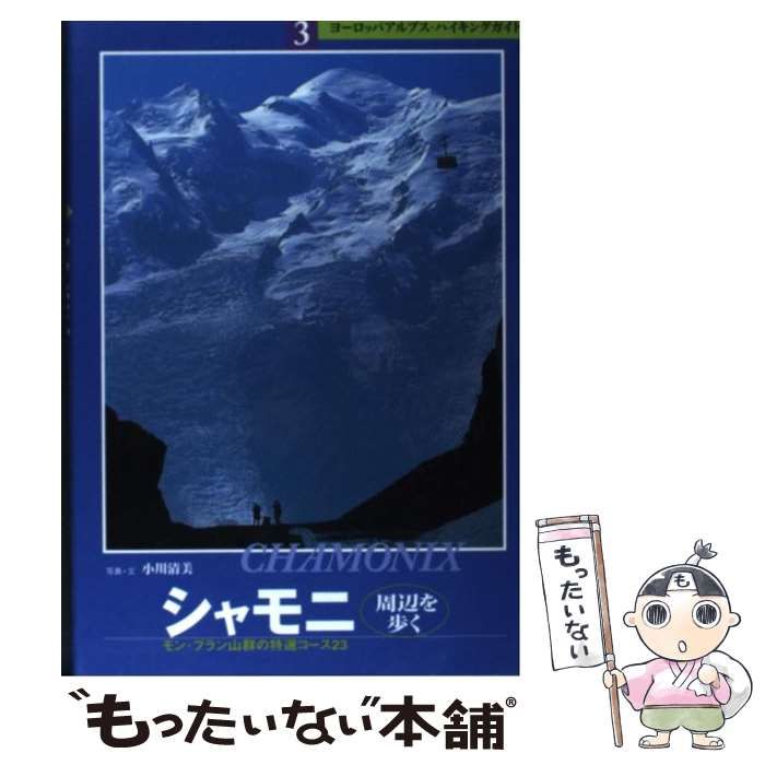 中古】 シャモニ周辺を歩く モン・ブラン山群の特選コース23