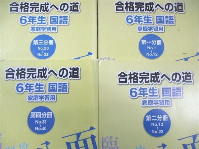浜学園 小6 入試国語完全制覇/合格完成への道 第1～4分冊 計8冊
