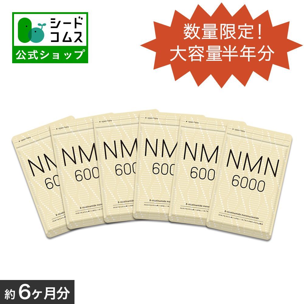 Nmn6000 6ヶ月分 シードコムス （シードコムス NMN6000 異）