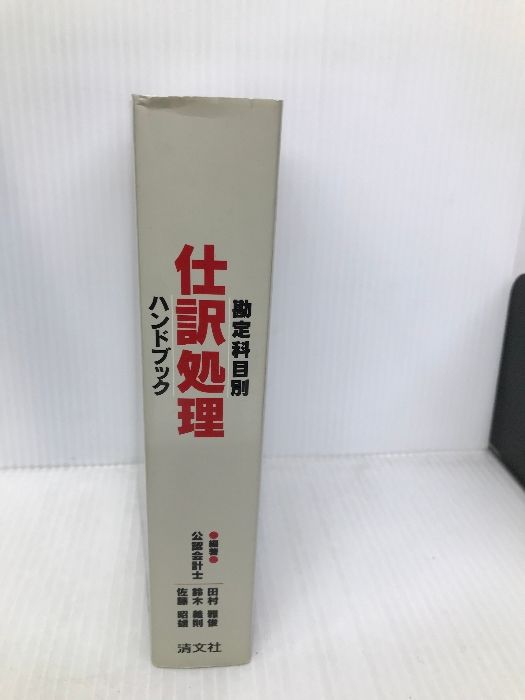 【中古】 仕訳処理ハンドブック 勘定科目別 第１４版/清文社/田村雅俊 仕訳処理ハンドブック: 勘定科目別 清文社 田村 雅俊 - メルカリ