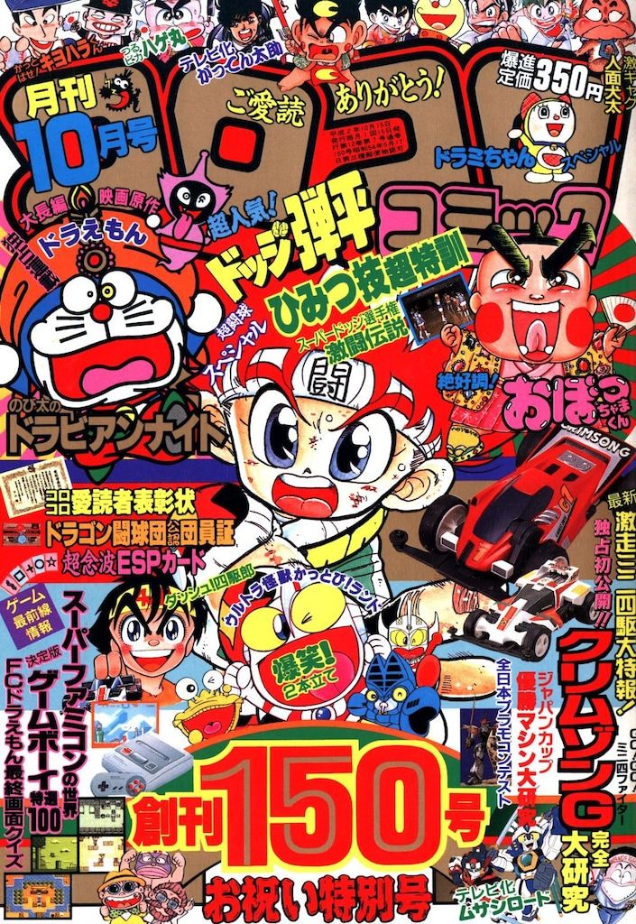 月刊コロコロコミック 14冊 1990 1～12月号 増刊号2冊 月刊コロコロコミック 14冊 1990 1～12月号 増刊号2冊