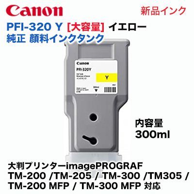 キヤノン PFI-320 Y 大容量 イエロー 純正インクタンク（300ml）大判プリンタ imagePROGRAF (TM-200 /TM-205  / TM-300 / TM305 / TM-200 MFP / TM-300 MFP 対応) 2893C001 - メルカリ