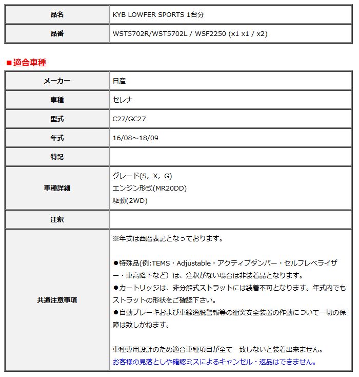 KYB カヤバ ローファースポーツ LOWFER SPORTS 1台分 セレナ C27 GC27 16 08～18 09 WST5702R WST5702L WSF2250