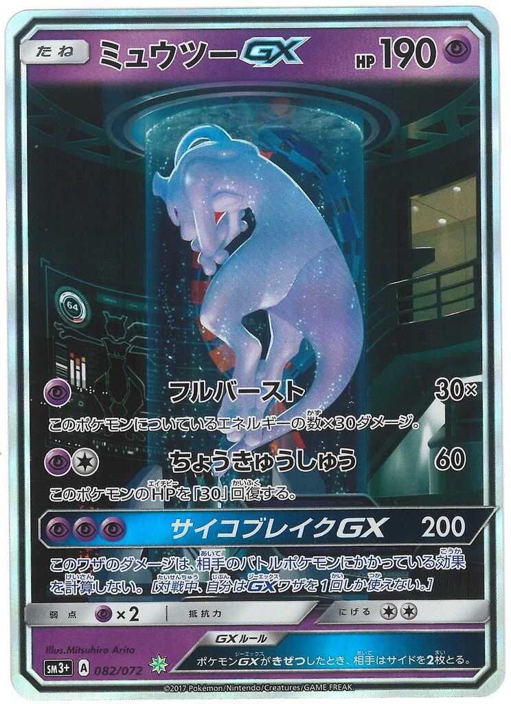 Pokemon SM3+ 082/072 ミュウツーGX ☆ - メルカリ