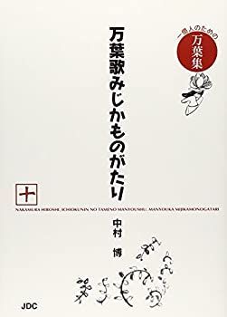 【中古】万葉歌みじかものがたり〈十〉 (一億人のための万葉集)