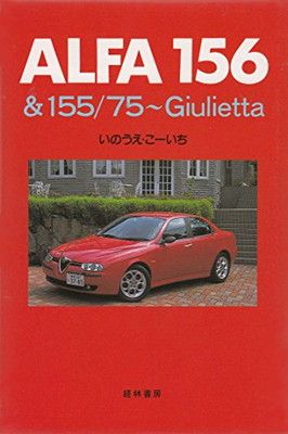 【中古】ALFA156u0026155/75—Giulietta