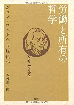【未使用】【中古】 労働と所有の哲学 ジョン・ロックから現代へ