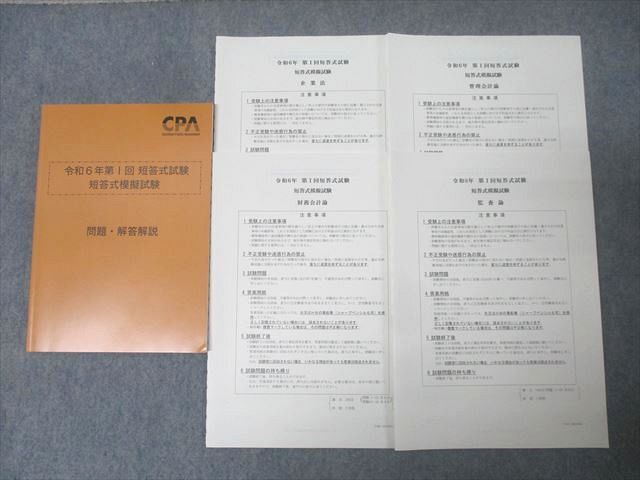 CPA会計学院 公認会計士試験 令和6年第I回 短答式