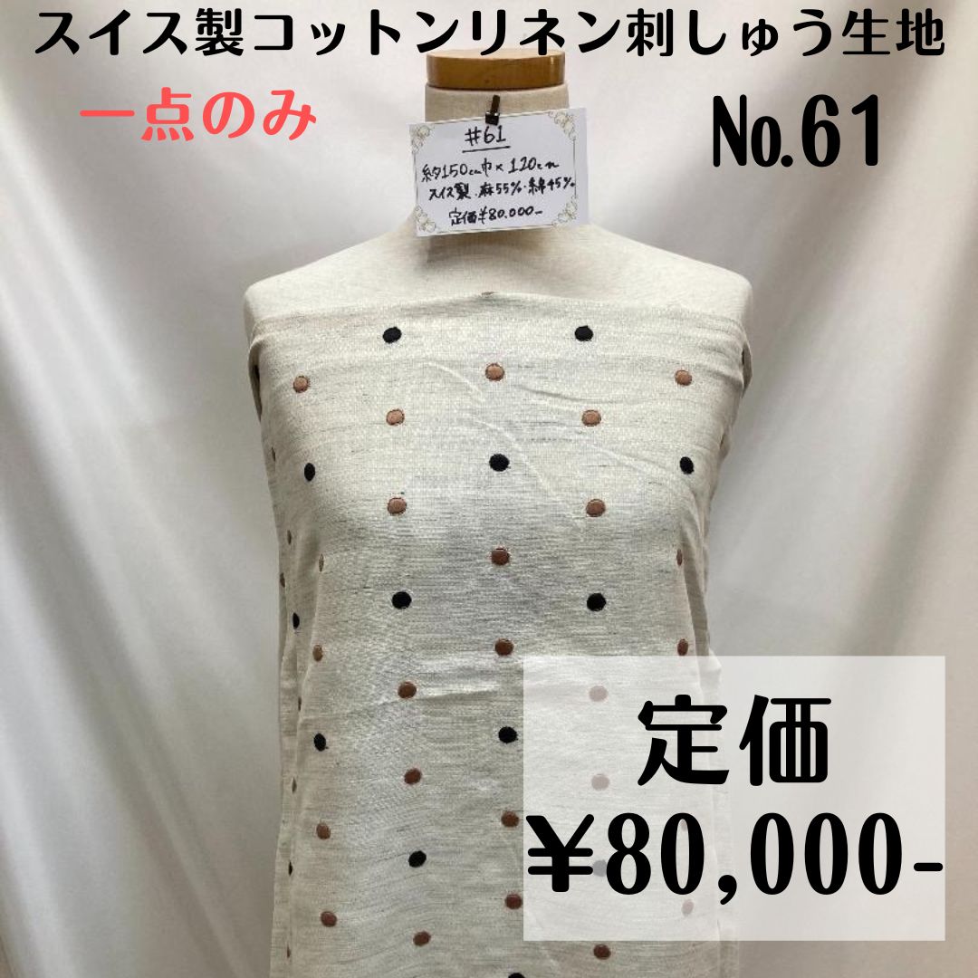 一点のみ【#61】スイス製 コットンリネン刺繍生地 約120㎝ - 12(日