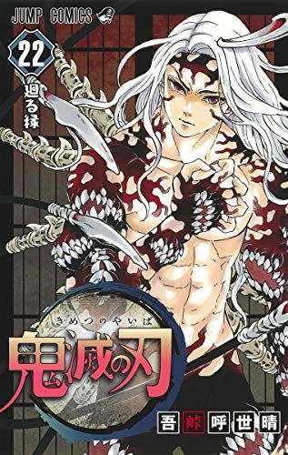 鬼滅の刃 コミック 1.2.7-22計１８冊中古 鬼滅の刃 7冊セット 16巻〜22巻 - メルカリ