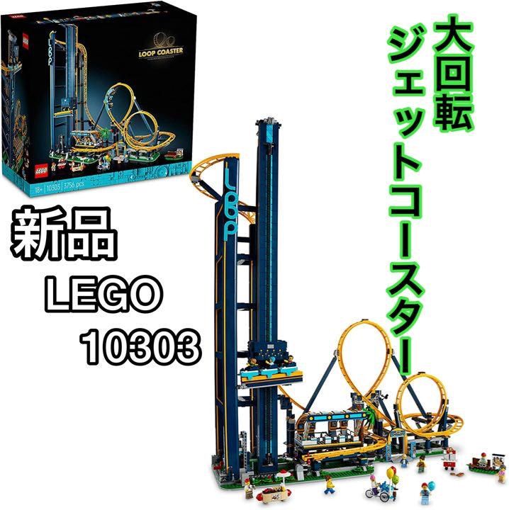 新品未開封 レゴ互換品 大回転ジェットコースター Loop Coaster 限定