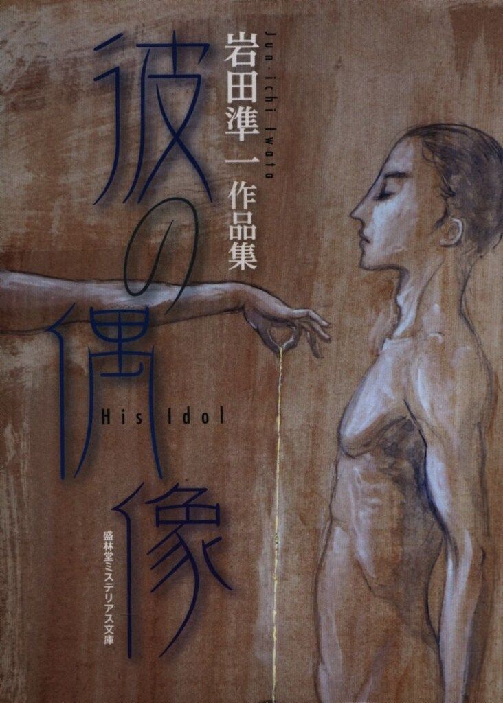 盛林堂ミステリアス文庫 岩田準一 岩田準一作品集 彼の偶像