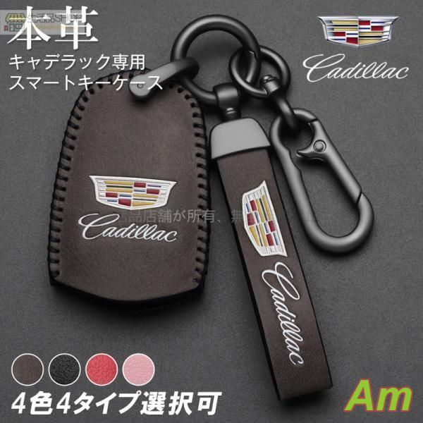 キャデラック 車用 スマートキーケース Cadillac 革製 レザー 革 保護カバー キーカバー アクセサリー キーホルダー 傷防止 4色選択