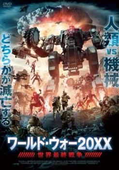 ワールド・ウォー20XX 世界最終戦争【洋画 中古 DVD】レンタル