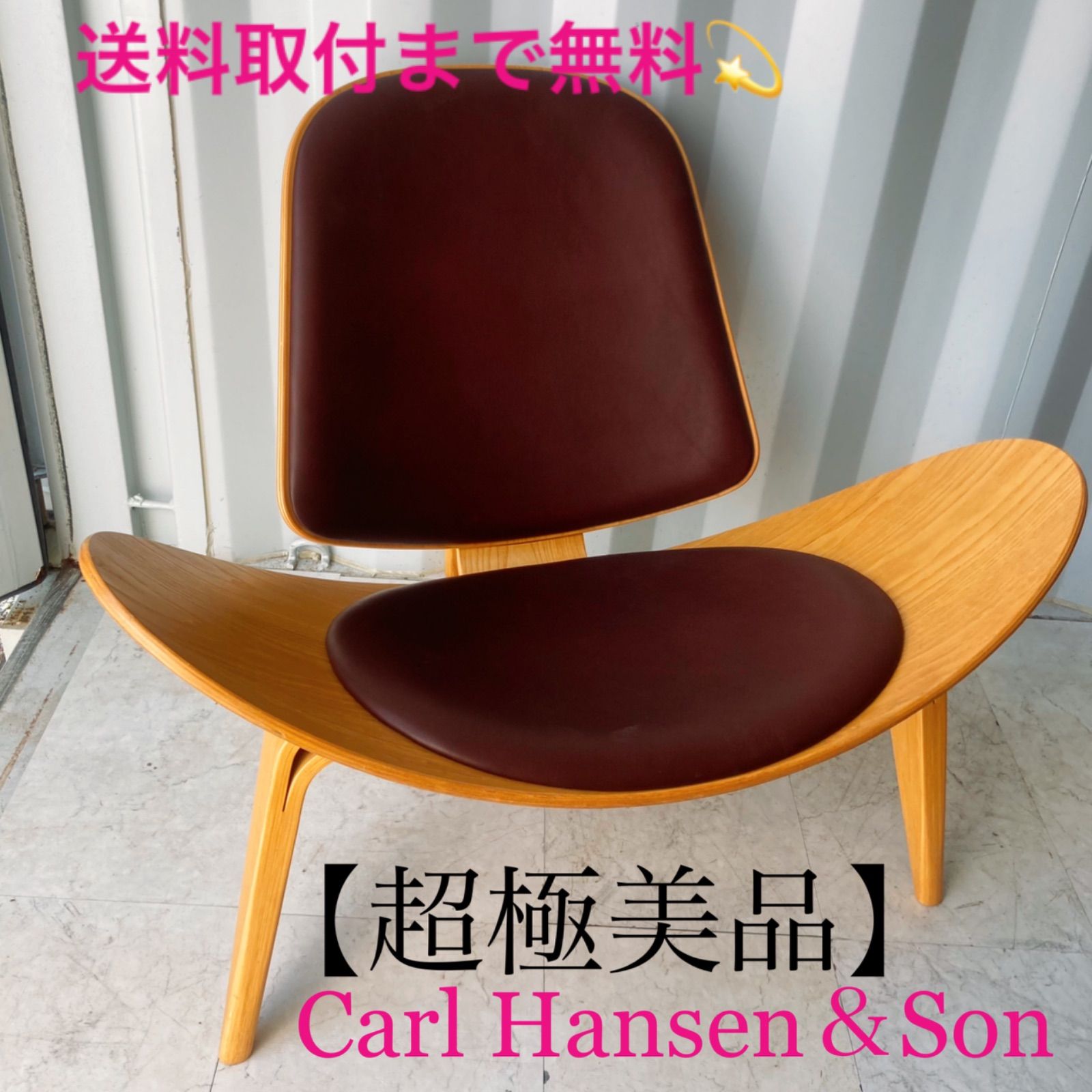 最終価格!美品!Carl Hansen & Son 正規品!CH07 ウェグナー CH07 SHELL CHAIRの通販 / マスターウォール