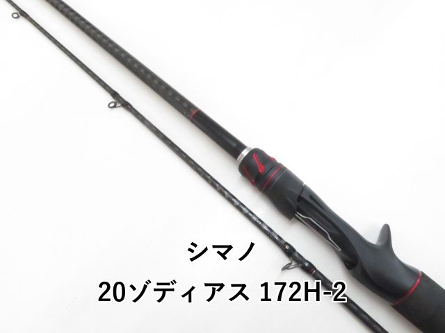 ゾディアス172H-2 ゾディアス172H-2 シマノ 2020年 ニュー ゾディアス