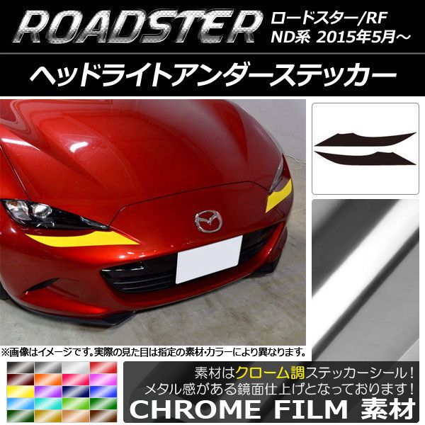 ヘッドライトアンダーステッカー マツダ ロードスター/ロードスターRF ND系 2015年05月～ クローム調 選べる20カラー AP-CRM2473 入数：1セット(2枚)