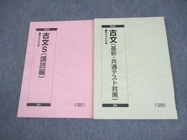 駿台 国語 古文(基幹・共通テスト対策)/古文S(講読編) テキスト通年セット 2024 計2冊 034M0D 駿台 古文S(講読編)/古文(基幹・共通テスト対策) テキスト通年セット