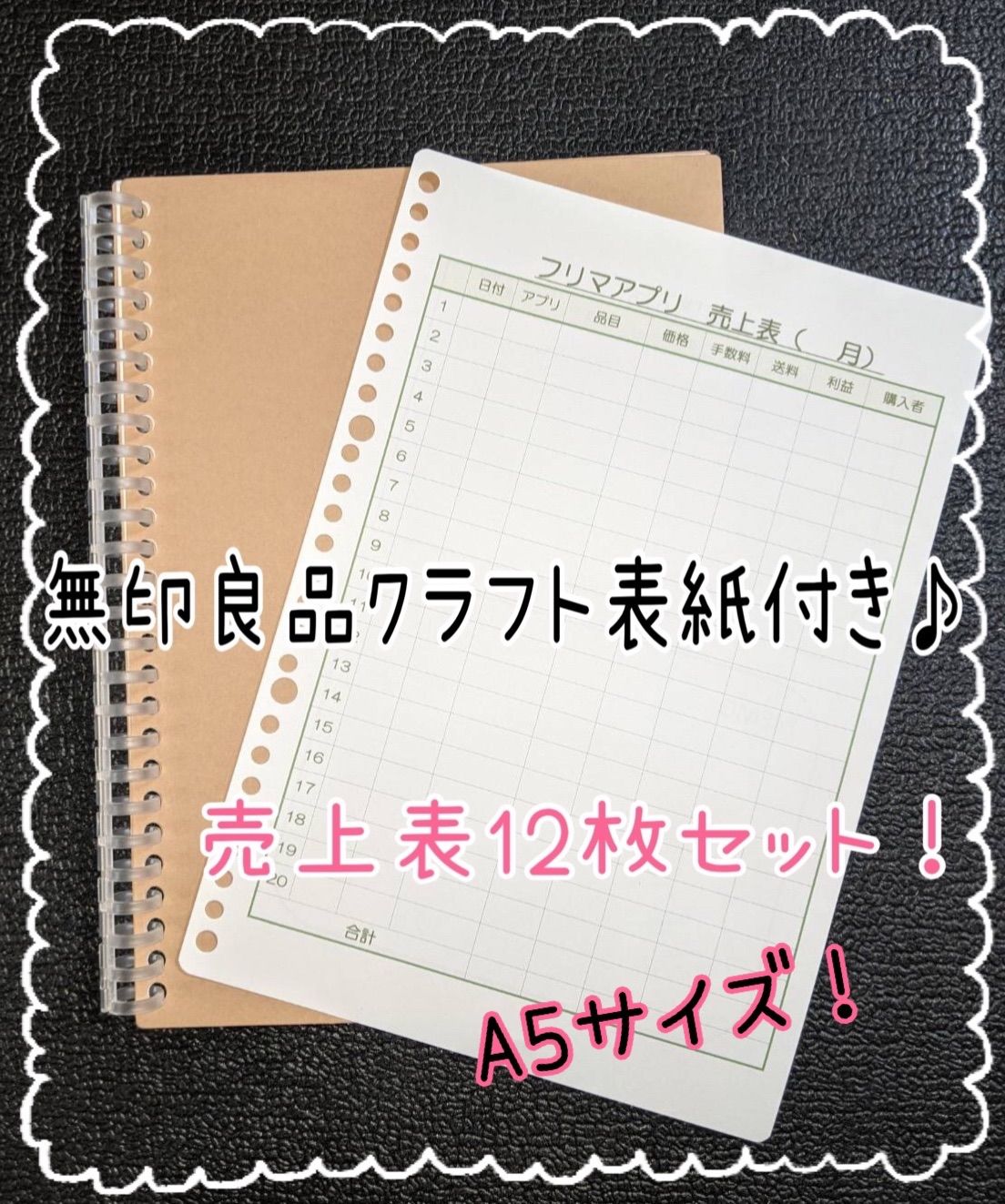 A5サイズ。フリマアプリ売上帳♩無印良品ファイル付き。ルーズリーフ12枚セット。 - メルカリ