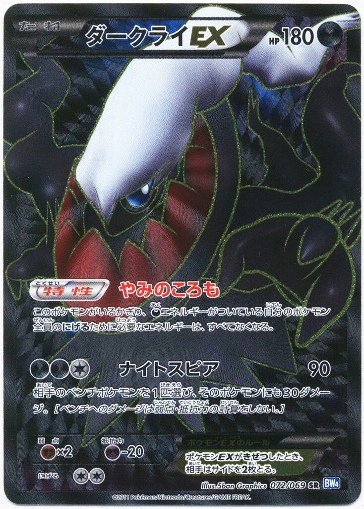 Pokemon BW【ダークラッシュ】 072/069 ダークライEX(SR/EDITIONなし) BW4