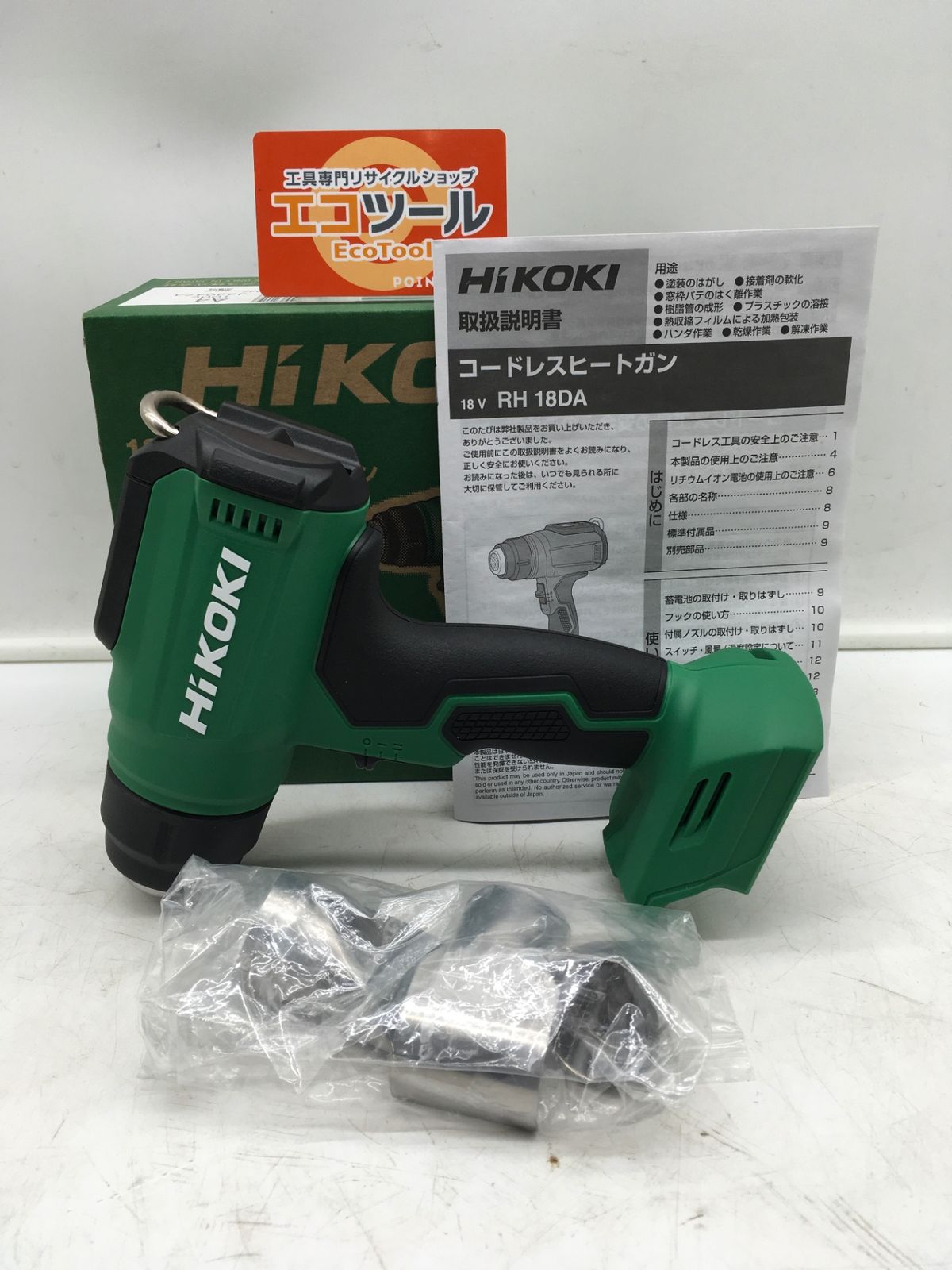 ♥に近い HIKOKI|ハイコーキ コードレスヒートガン RH18DA IT20Q03FITVA エコツール岡崎インター店 M02