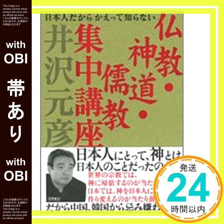 帯あり 仏教 神道 儒教集中講座 井沢 元彦_07