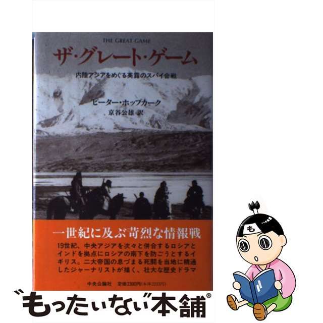 中古】 ザ・グレート ゲーム 内陸アジアをめぐる英露のスパイ合戦