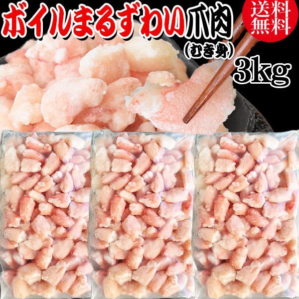 送料無料 丸ズワイガニ ボイル ズワイ 爪肉 3kg(1kg(正味量約700g前後) ×3袋) ボイル済み (ウルグアイ産原料インドネシア加工) かに カニ 蟹 ズワイガニ ずわいがに ポーション マルズワイガニ