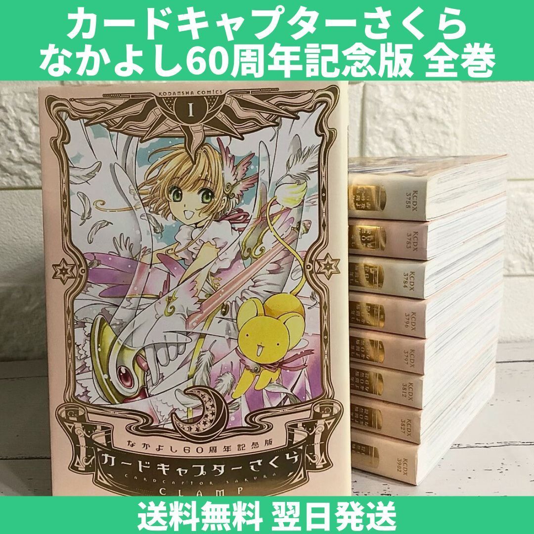 カードキャプターさくら なかよし60周年記念版 1〜9巻全巻セット