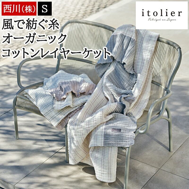 西川 ガーゼケット 綿 コットンケット レイヤーケット インナーケット itolier イトリエ 綿 オーガニックコットン 春 夏 ケット 風で紡ぐ糸 高野口 国産 軽量 くしゅくしゅ FQ05101601