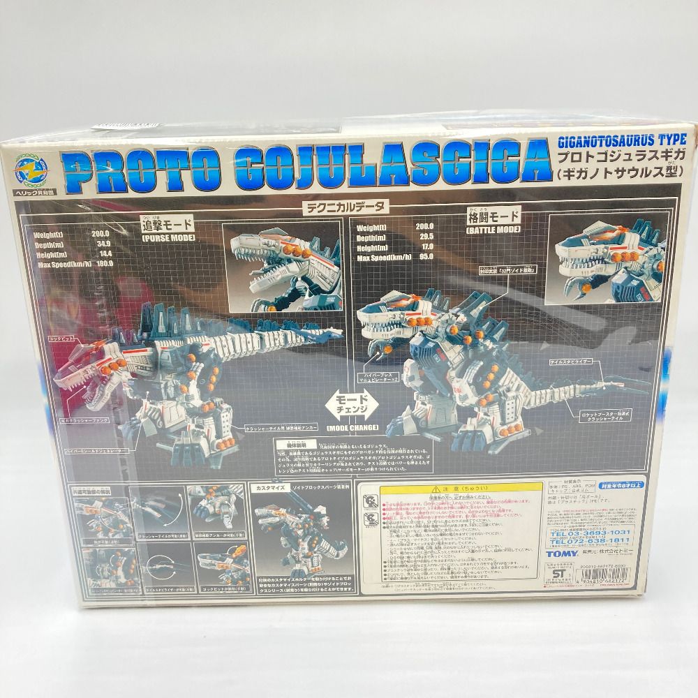 1/72 プロトゴジュラスギガ(ギガノトサウルス型) 「ZOIDS ゾイド