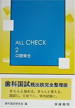 【中古-非常に良い】 ALL CHECK 2 口腔衛生