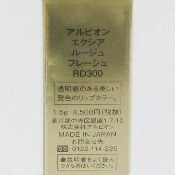 アルビオン エクシア ルージュ フレーシュ RD300 レッドベリル 未開封 C214 - メルカリ