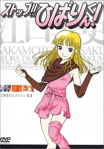ストップ!!ひばりくん!DVDコレクション II
