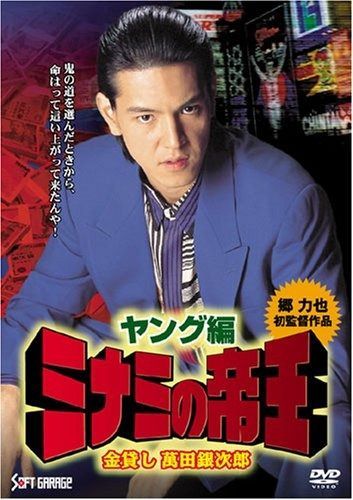 ミナミの帝王 ヤング編 金貸し萬田銀次郎 DVD