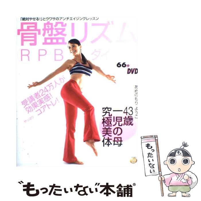 中古】 骨盤リズムRPBダイエット 受講者24万人が効果実感! DVD book