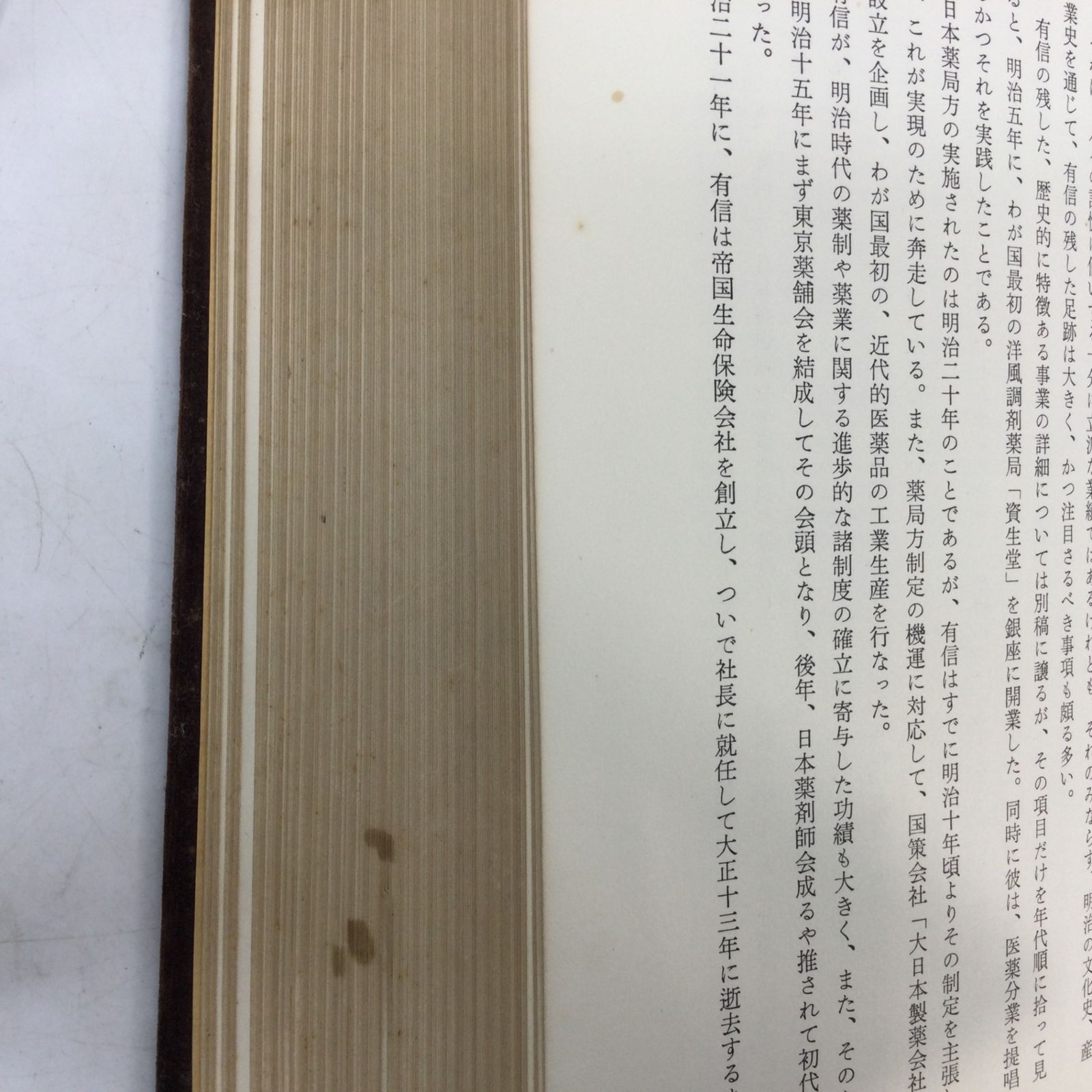 7273 【非売品・レア書籍】SHISEIDO 資生堂 創業者 福原有信伝 社史