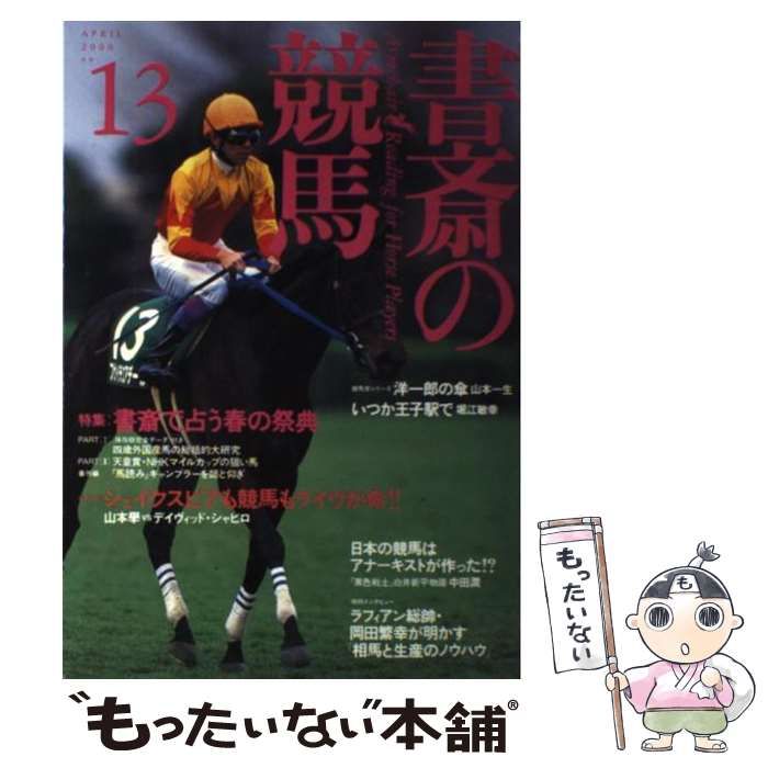 【中古】 書斎の競馬 第１号/飛鳥新社 書斎の競馬 (第1号) |本 | 通販 | Amazon