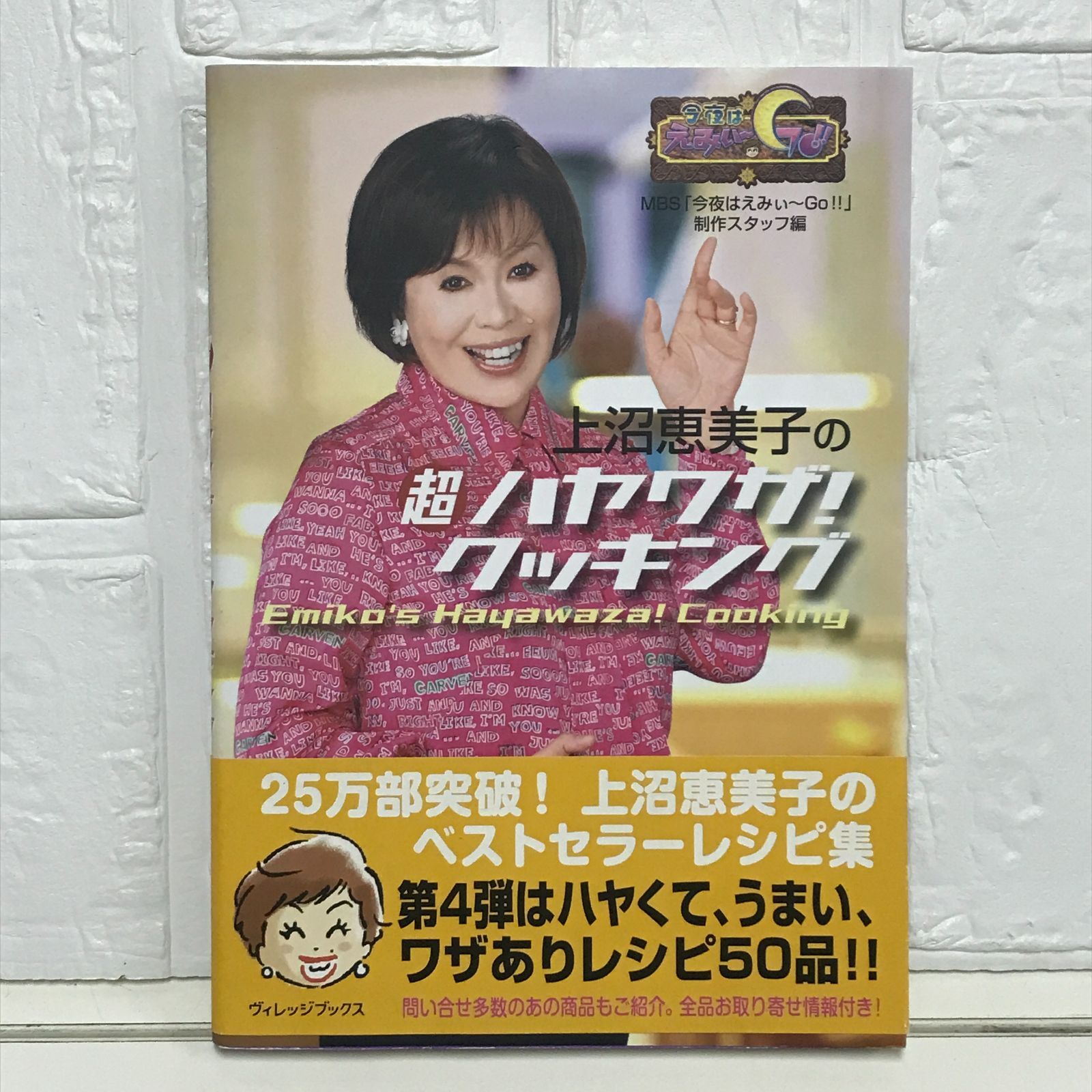 上沼恵美子の超ハヤワザ!クッキング 今夜はえみぃ~go!! MBS 今夜はえみぃ~GO!! 制作スタ