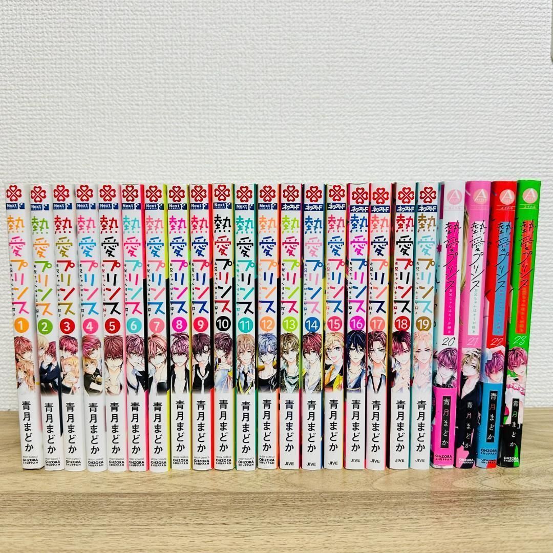 特典 イラストペーパー付き］熱愛プリンス 1～23巻セット 既刊全巻