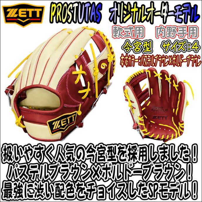 ゼット　プロステイタス　オリジナルオーダーグラブ　軟式用　内野手用　今宮型 ゼット プロステイタス 軟式用 オリジナルオーダーグラブ 今宮型