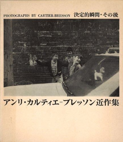 アンリ カルティエ ブレッソン近作集―決定的瞬間 その後 1966年