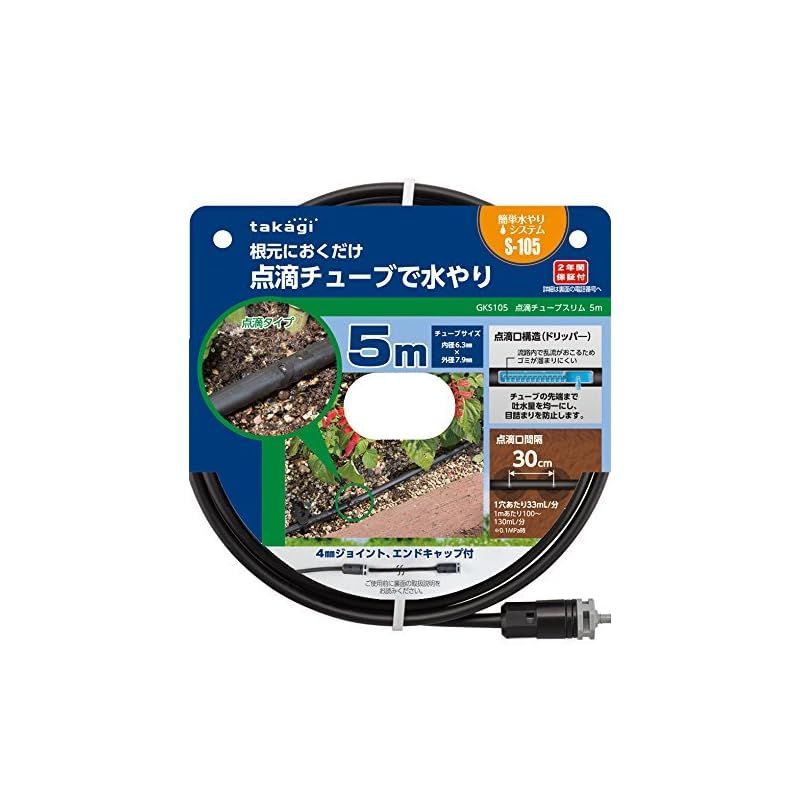 タカギ(Takagi) 自動水やり パーツ 点滴チューブスリム5m 根元に置く