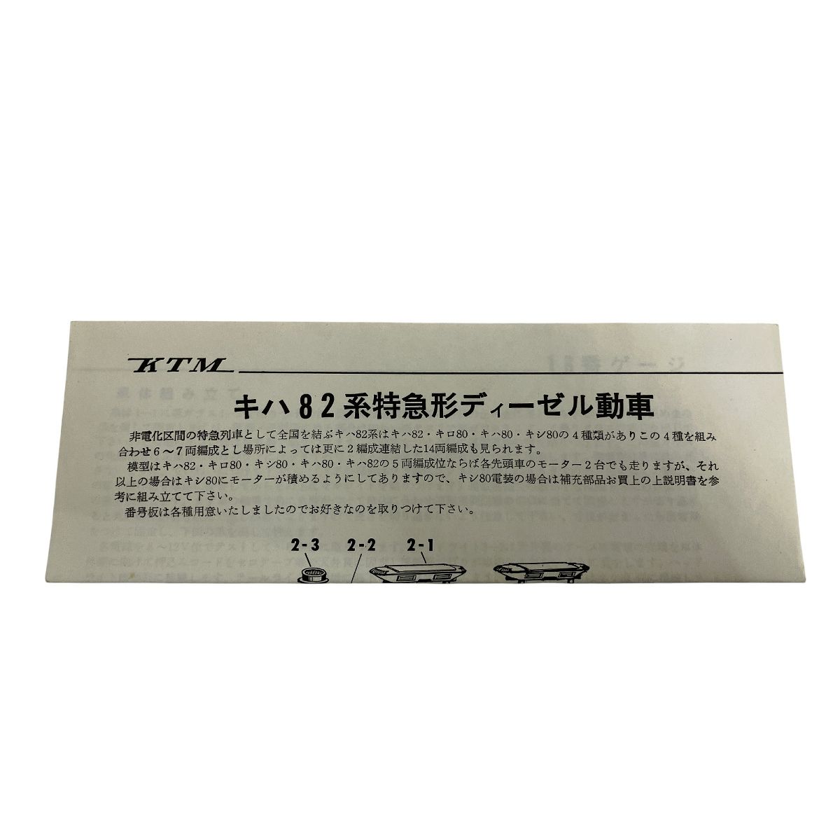 KTM キハ82系 2両おまとめ HOゲージ 鉄道模型 中古 O9935974