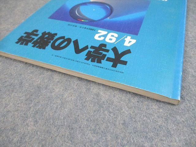 東京出版 大学への数学 1992年4月号 本部均/浦辺理樹/福田邦彦