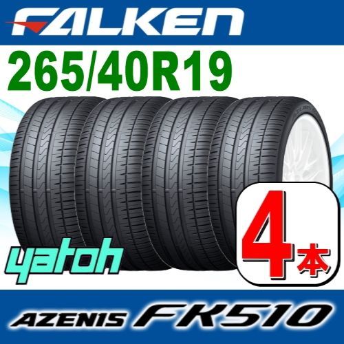 265/40R19 新品サマータイヤ 4本セット FALKEN AZENIS FK510 265/40R19 102Y XL ファルケン アゼニス  夏タイヤ ノーマルタイヤ 矢東タイヤ - メルカリ