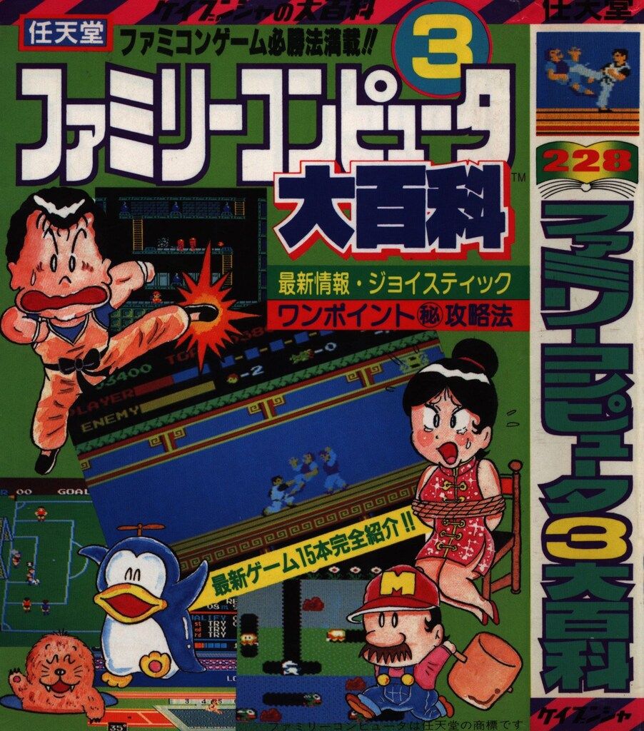 勁文社 ケイブンシャの大百科228 任天堂ファミリーコンピュータ3 勁文社 ケイブンシャの大百科228 任天堂ファミリーコンピュータ3