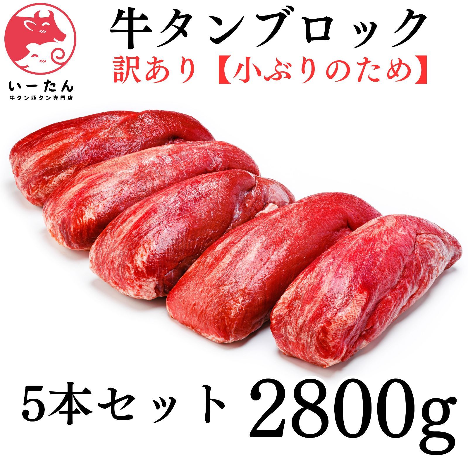 いーたん e-tan 小ぶり 牛タン ブロック 5本セット 2800g 用 業務用にも最適 厚切り 細切りで焼肉 BBQにぴったり 牛肉